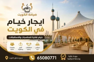 ايجار خيام في الكويت