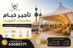 تأجير خيام مناسبات الكويت