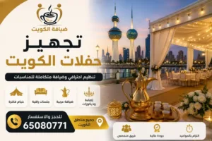 تجهيز حفلات الكويت
