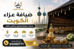 ضيافة عزاء الكويت