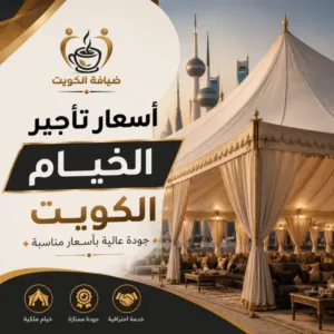 أسعار تأجير الخيام الكويت