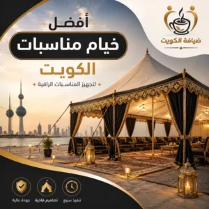 أفضل خيام مناسبات الكويت