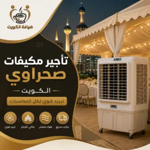 تأجير مكيفات صحراوي الكويت