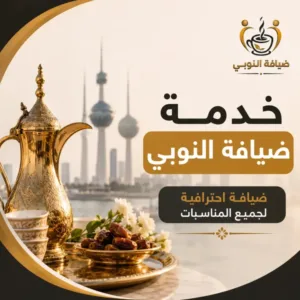 خدمة ضيافة النوبي