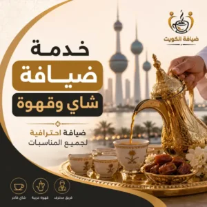 خدمة ضيافة شاي وقهوة