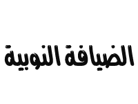 الضيافة النوبية |65080771 Logo