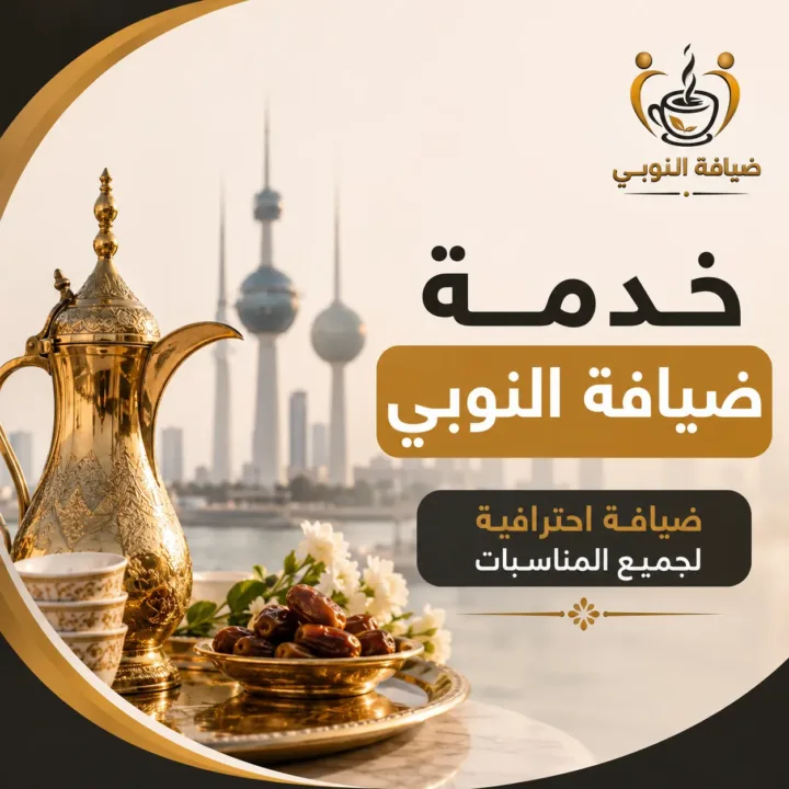 خدمة ضيافة النوبي