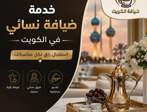 خدمة ضيافة نسائي في الكويت | ضيافة راقية للمناسبات والاستقبالات | ضيافة الكويت
