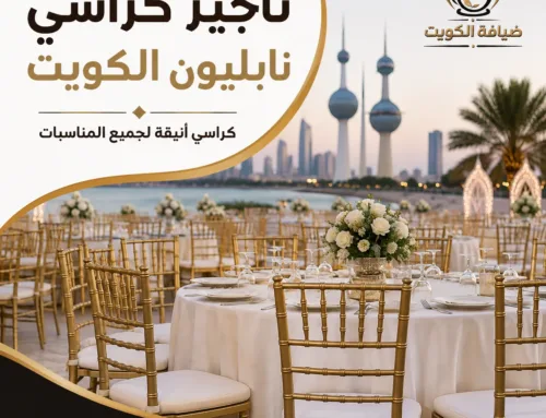 تاجير كراسي نابليون الكويت | لمسة فخامة وأناقة لجميع المناسبات