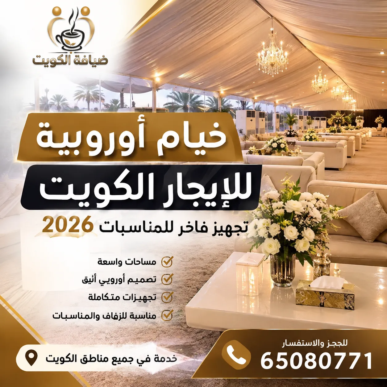 خيام أوروبية للإيجار الكويت | تجهيز فاخر يرفع مستوى مناسبتك 2026