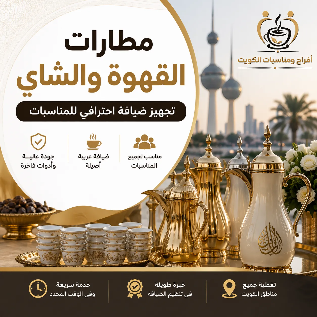 مطارات القهوة والشاي بتجهيز احترافي لركن الضيافة العربية في المناسبات داخل الكويت مع أدوات تقديم فاخرة.