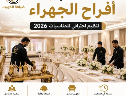 مكاتب افراح الجهراء | تنظيم احترافي للمناسبات وحفلات 2026