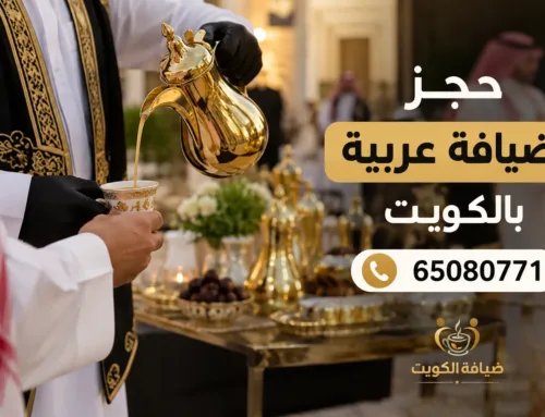 حجز ضيافة عربية بالكويت | احجز ضيافتك لمناسبتك
