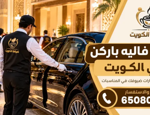 حجز فاليه باركن الكويت لتنظيم سيارات ضيوفك في المناسبات