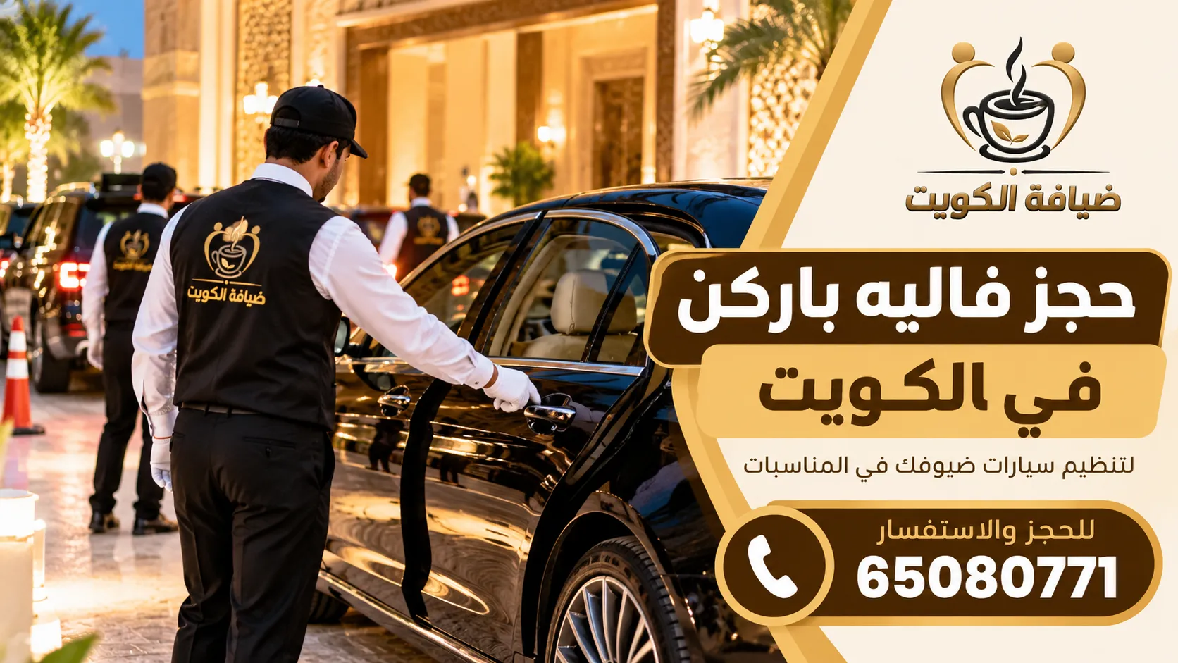 حجز فاليه باركن الكويت لتنظيم سيارات الضيوف في المناسبات – الضيافة النوبية