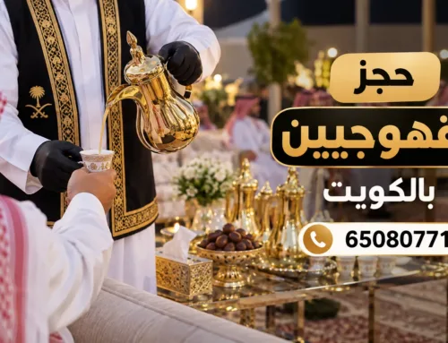 حجز قهوجيين بالكويت | احجز فريق الضيافة لمناسبتك