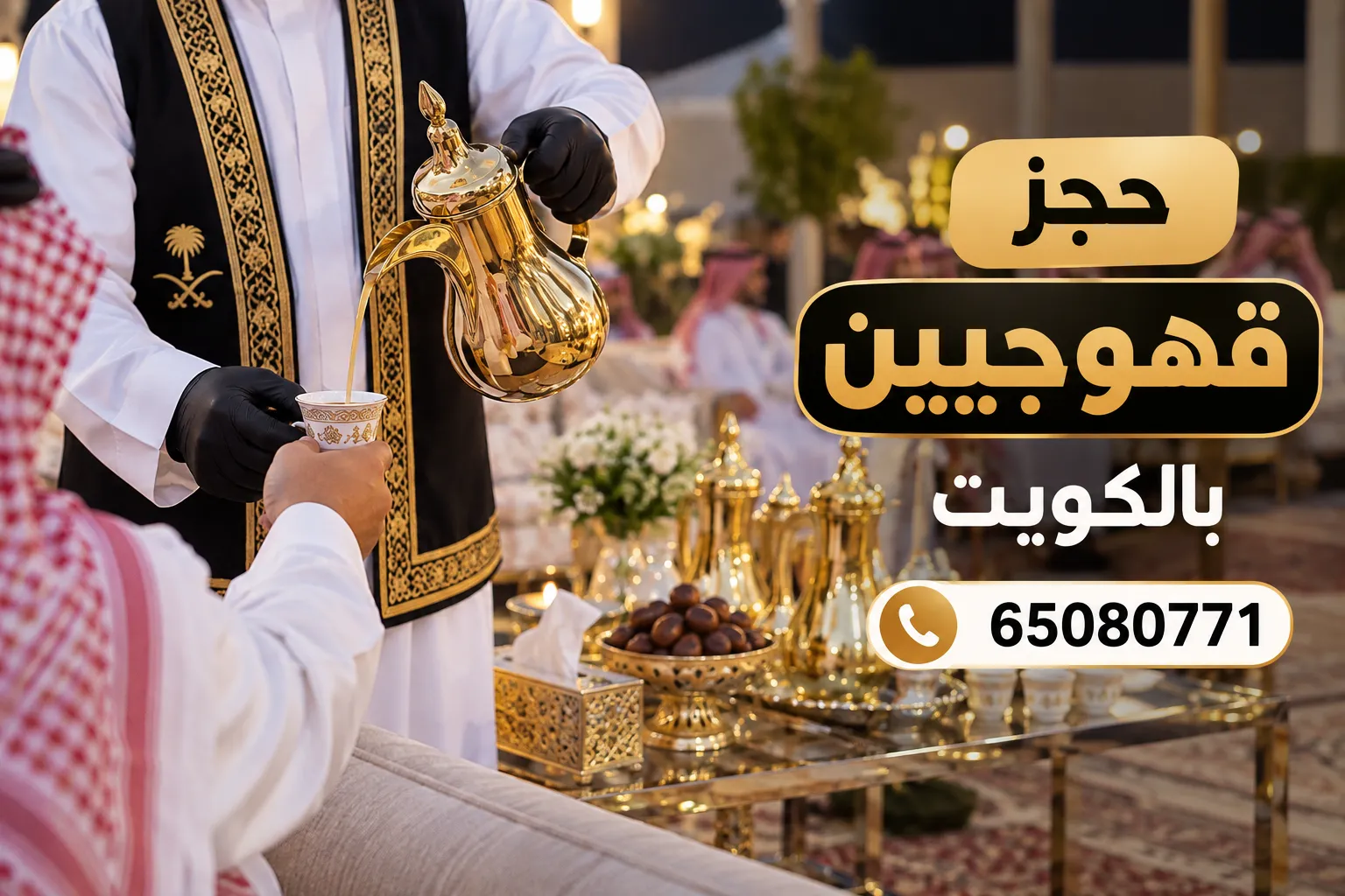 حجز قهوجيين بالكويت للمناسبات والأعراس